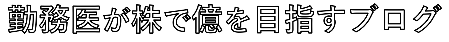 勤務医が株で億を目指すブログ